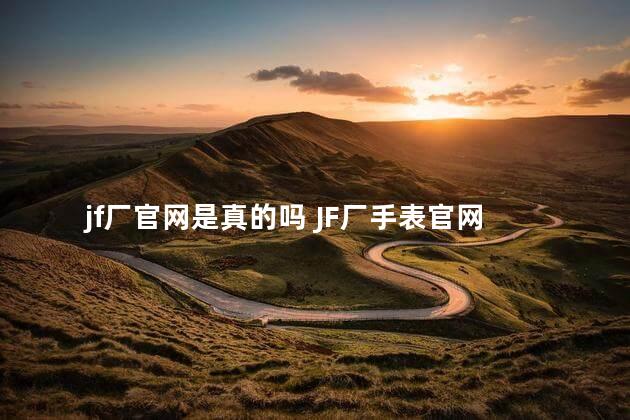 jf厂官网是真的吗 JF厂手表官网